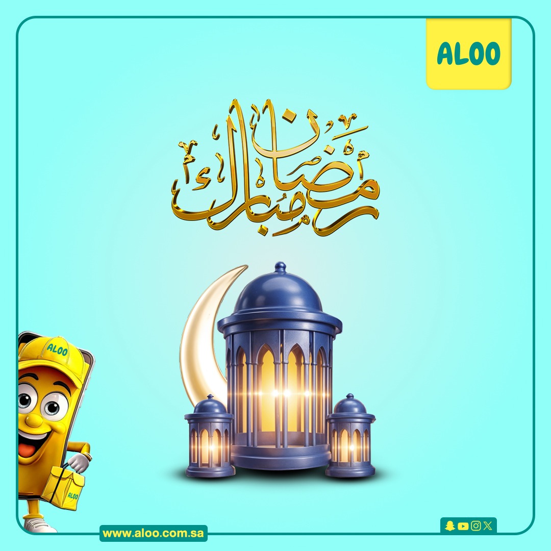 مبارك عليكم الشهر 🌙
الله يجعلنا من صوامه وقوامه

#ALOO
 #Aloo_App