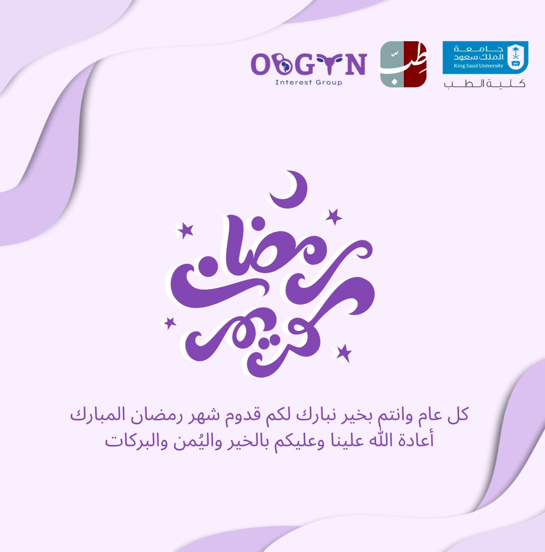 يسر مجموعة الطلبة المهتمين بطب النساء والولادة ان تهنئكم بحلول شهر رمضان المبارك🌙
جعلنا الله وإياكم من صوامه وقوامه وكل عام وانتم بخير✨