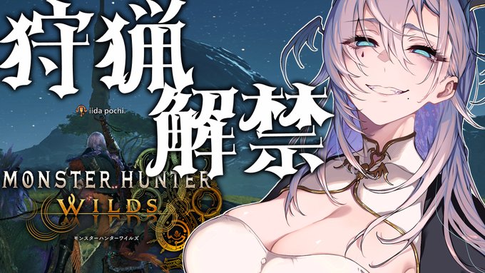 【このあとすぐ配信】
3/1(←!!??) 9:00くらい～

ちゃんと仕事をしたので堂々とモンハン出来ます
HR2～をやっています。
ハンマー歴2日目わたくし、どこまでいけるのか

【モンハンワイルズ 】HR2～ ハンマー初心者です【飯田ぽち。Iida Pochi.】 https://t.co/khy9Cy11sO 