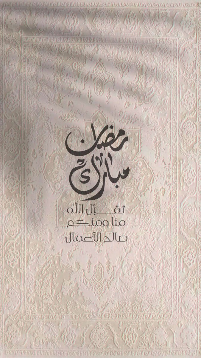 مبارك عليكم الشهر 🌙💛

الله يجعلنا من صوامه وقوامه ، وتقبل الله منا ومنكم صالح الاعمال .