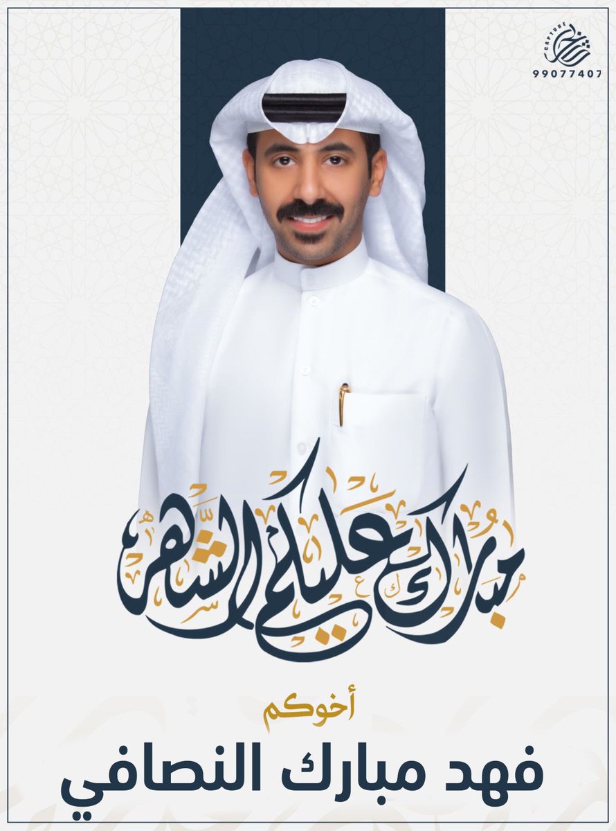 مبارك عليكم الشهر 🌙
وكل عام وانتم بخير 🌙 

اخوكم/ فهد مبارك سرور النصافي