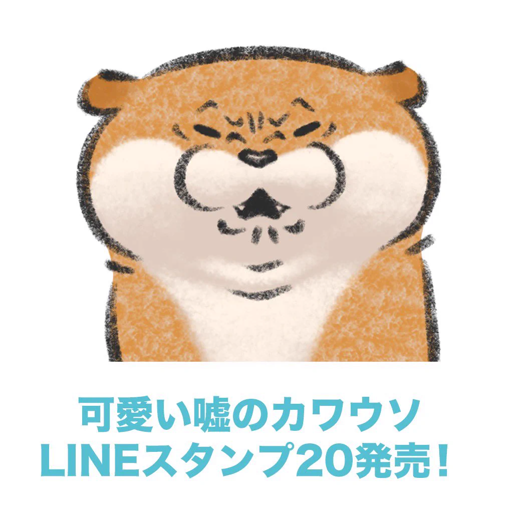 可愛い嘘のカワウソ on X: 