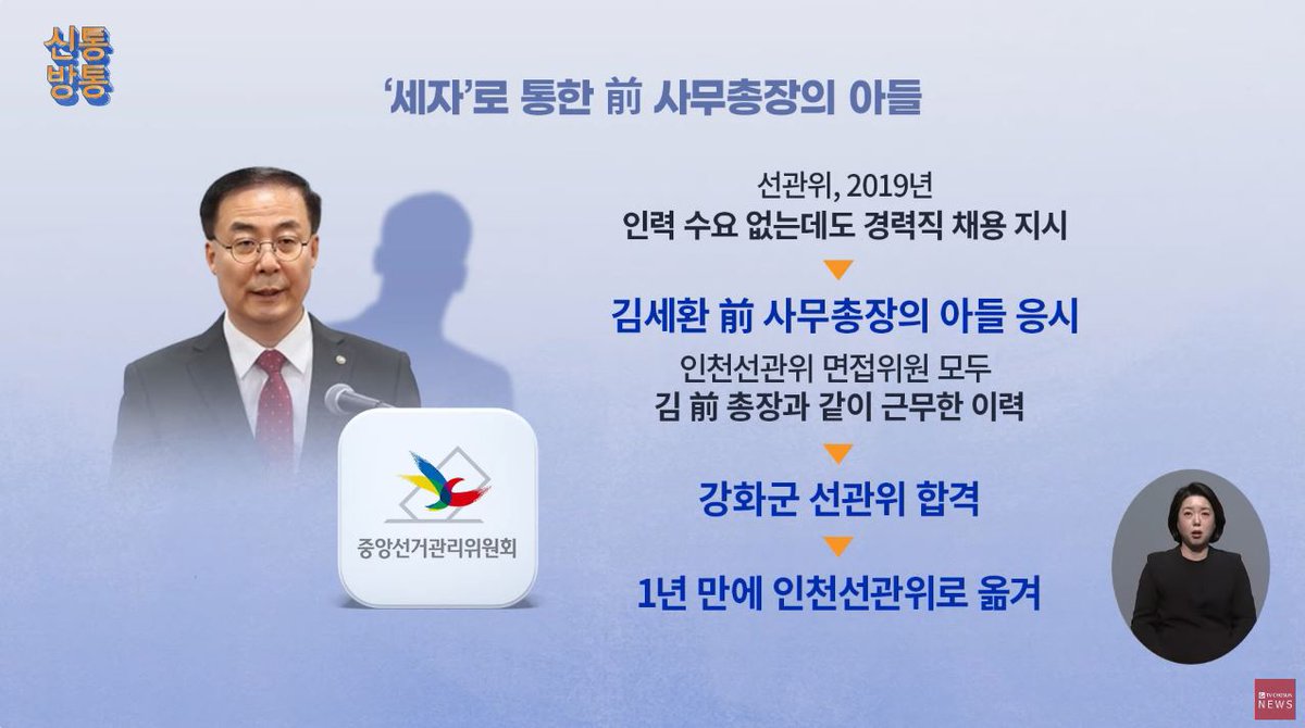 선관위 세자 부정취업