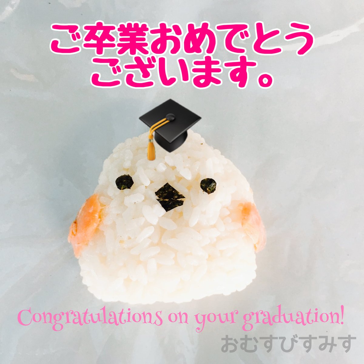 今日は公立高校の卒業式ですね。
高校３年生のみなさん、ご家族のみなさま、
ご卒業おめでとうございます🌸
今日は３年間過ごした学び舎で過ごす最後の日。
みなさんが笑顔で卒業式を迎えられますように
恵庭の片隅から同じ空を見てお祈りしています🌞

シマエナガむすび。
余裕ある時はご用意します💬