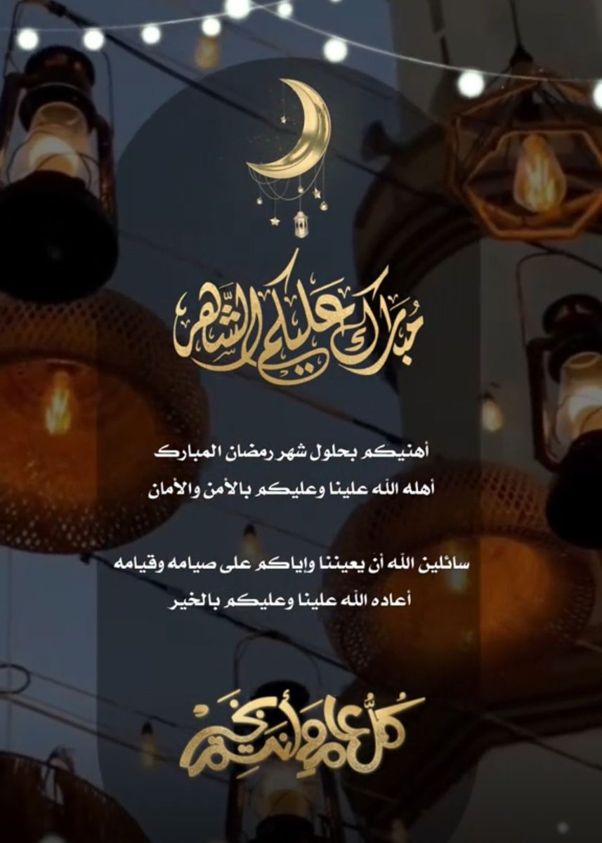 DrHsnAli's tweet photo. شهركم مبارك 🌙١٤٤٦ 🌙 https://t.co/WdG3TwvyHi