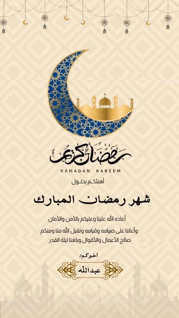 مبارك عليكم الشهر الفضيل وكل عام وانتم بخير