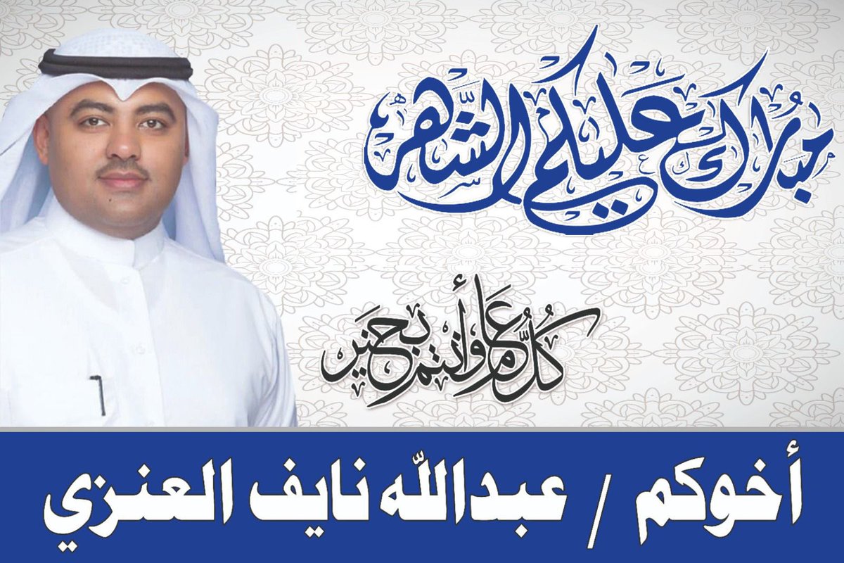 أهنئكم بشهر رمضان المبارك، شهر التراحم والبذل والعطاء. 
سائلين المولى تعالى أن يتقبل منّا ومنكم الصيام والقيام وصالح الأعمال