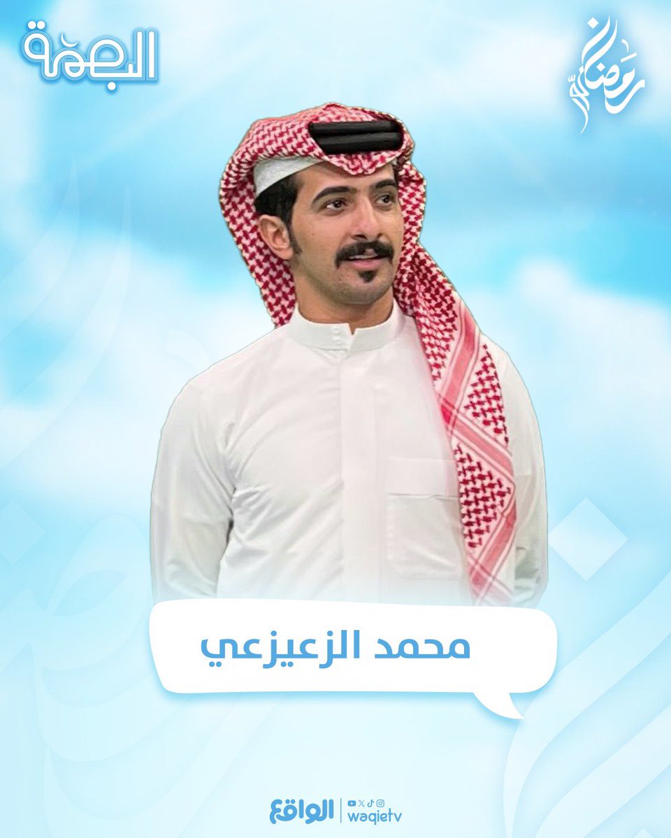 waqietv2's tweet image. لنصنع واقـع مُختلف ونضع بصمة مميزة 🌙🩵

ينضم سابـع متسابقين برنامج البصـمة ✨:
محمـد الزعيزعي | @8_o2o 

#رمضانك_نوّر | #البصمة