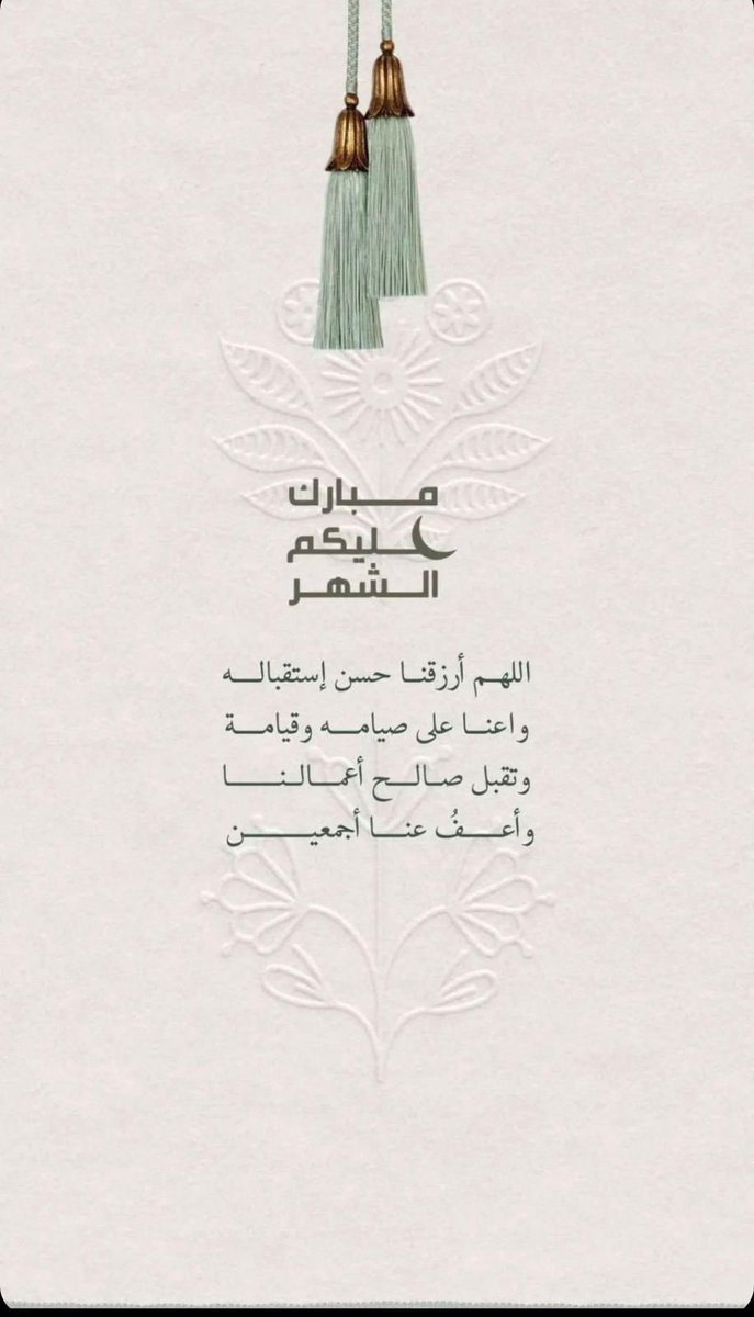 مبارك عليكم الشهر 🤍