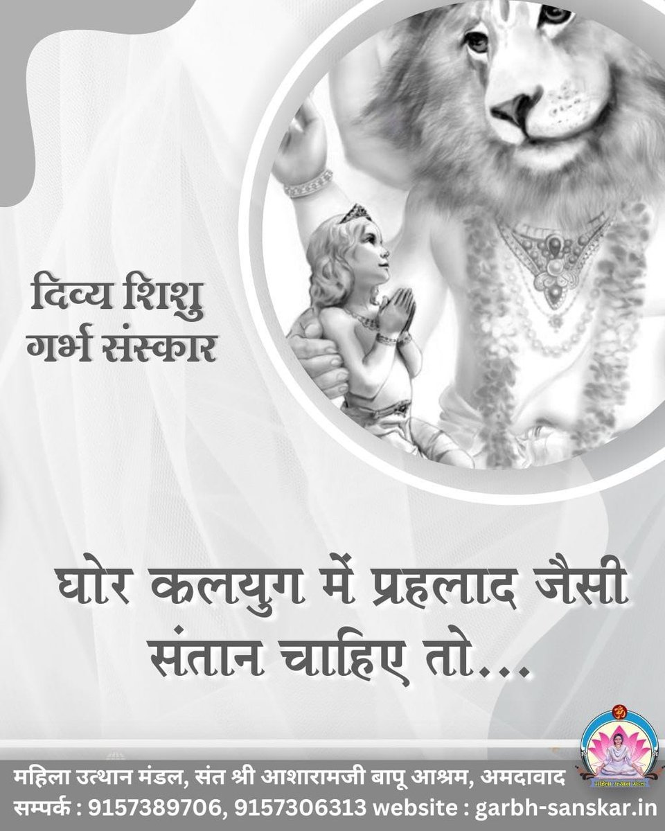 🚩Mahesh chuglani 🚩 (@maheshchuglani5) on Twitter photo Sant Shri Asharamji Bapu द्वारा प्रेरित Mahila Utthan Mandal की बहनों द्वारा #Divya_Shishu_GarbhaSanskar सेवाएं चलाईं जा रहीं हैं।
जिसके अंतर्गत Pregnancy Care के साथ-साथ स्वस्थ, सुंदर संस्कारी संतान पाने के शास्त्रोक्त उपाय भी बताए जाते हैं। Sant Shri Asharamji Bapu द्वारा प्रेरित Mahila Utthan Mandal की बहनों द्वारा #Divya_Shishu_GarbhaSanskar सेवाएं चलाईं जा रहीं हैं।
जिसके अंतर्गत Pregnancy Care के साथ-साथ स्वस्थ, सुंदर संस्कारी संतान पाने के शास्त्रोक्त उपाय भी बताए जाते हैं।