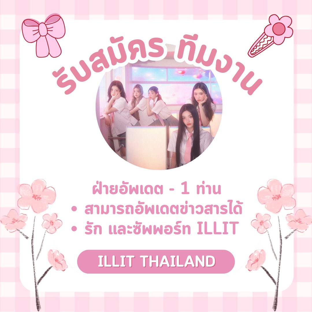 🌸 รับสมัครทีมงาน — <a href="/ILLIT_TH/">ILLIT THAILAND (SLOW)</a> 🌸

• ฝ่ายอัพเดต - 1 ท่าน
- สามารถอัพเดตข่าวสารได้
- รัก และซัพพอร์ต ILLIT

กลิทคนไหนสะดวก และสนใจ 💖
สามารถติดต่อทางช่อง DM ได้เลยค่ะ 🌷

#ILLIT #아일릿