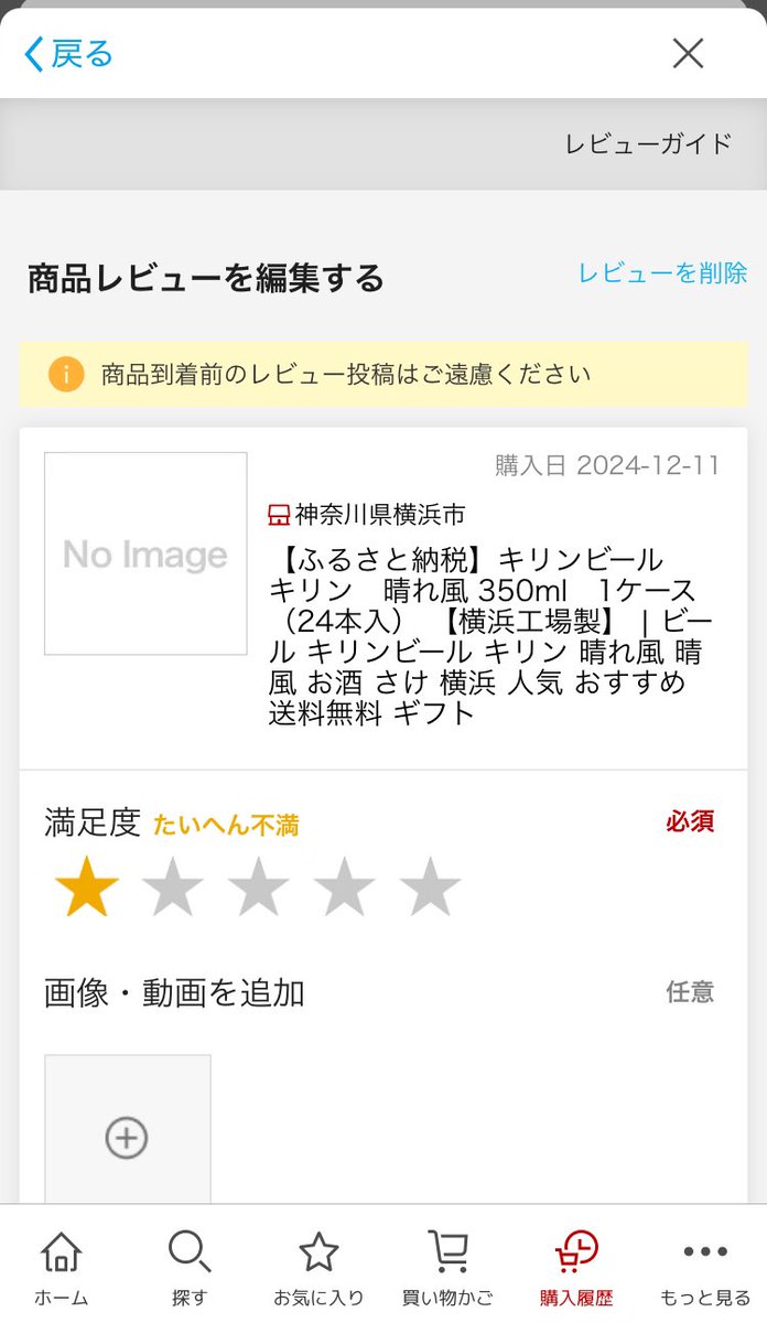 uicym's tweet photo. 横浜市のふるさと納税で晴れ風買ったけど不満多かったから正直レビューしたやつページごと消えててマジうざい
絶対違う自治体で買った方がいいですよ！と買おうとしてる人全員に教えたい https://t.co/sI0awIFMGC