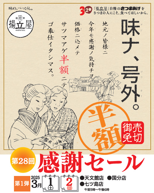 ◇2025年第一弾 感謝セール開催◇ さつまあげの揚立屋です 本日3