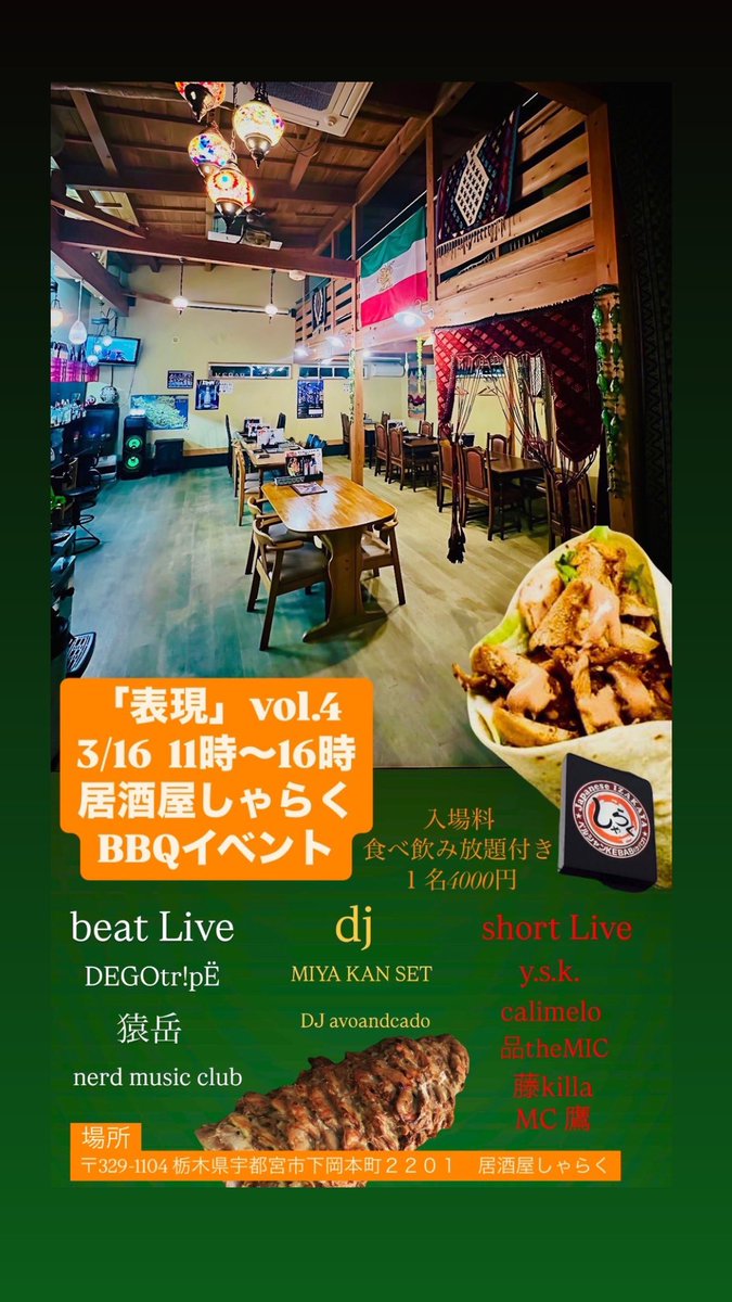 3/16 表現vol.4やります！！
表現family 4名新メンバーを迎え
ゆる〜くイベントやります。🍻🥙🥩
昼間から飲みに来ていただけたら嬉しいです。😄🙏

#宇都宮
#表現
#人と人の繋がりに感謝