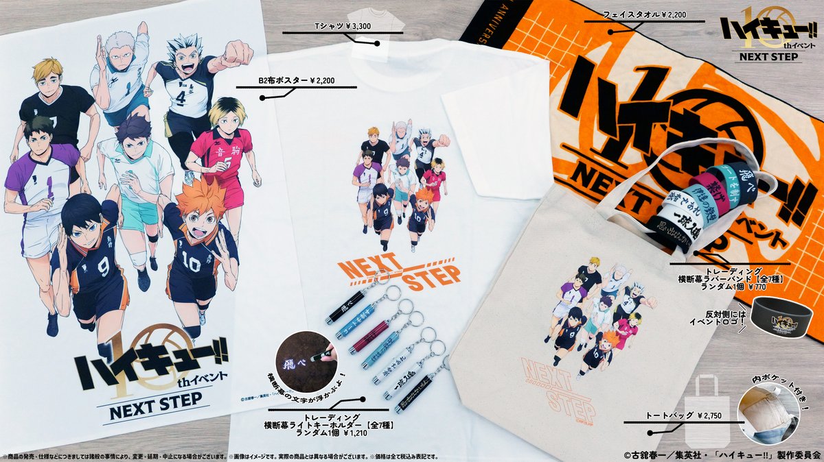 3月2日(日)開催 アニメ「ハイキュー‼︎」10thイベント 「ーNEXT STEPー
