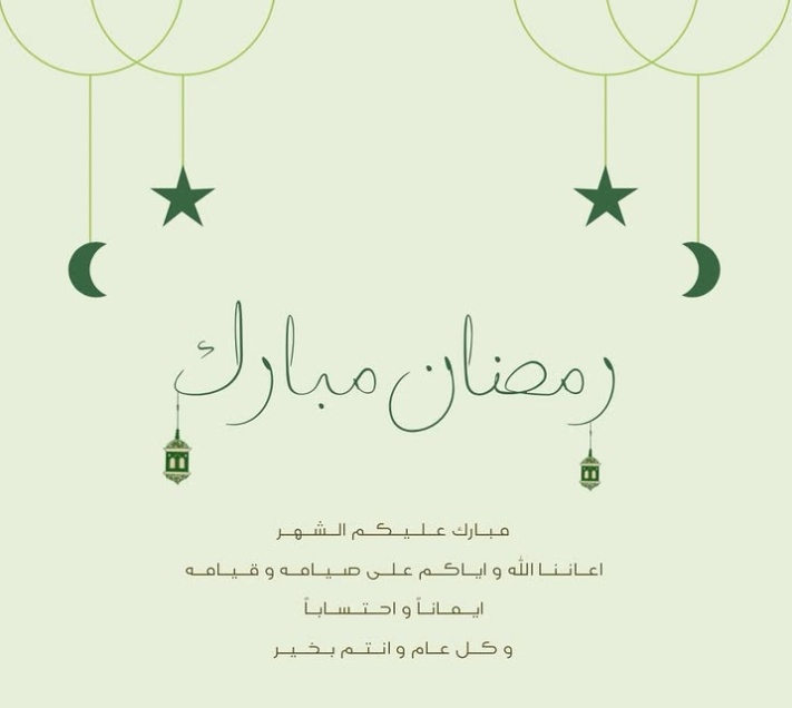 ـ

الحمدلله الذي بلّغنا رمضان، 
الله يبارك لكم الشهر الفضيل ويتقبل الله صالح اعمالنا و جعلنا واياكم من صوامه و قوامه. 
-
• مبارك عليكم الشهر🌙
#عبدالله_اليامي| #رمضان_شهر_الخير