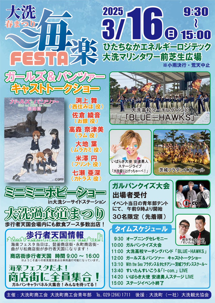 大洗春まつり海楽フェスタ！ 2025年3月16日開催！ お待ちかねのガル