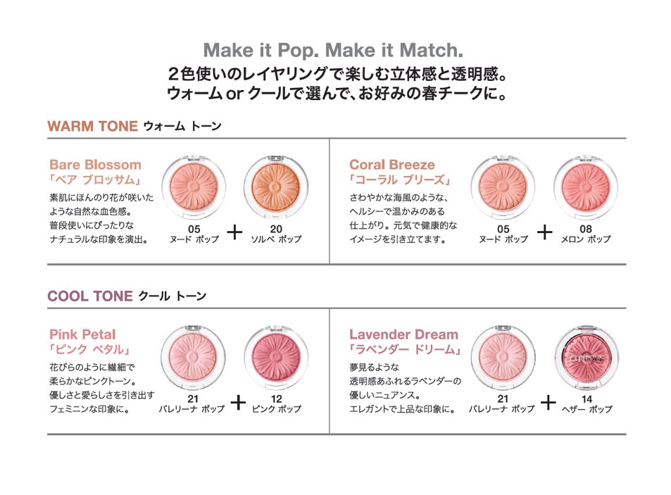 2色使いのレイヤリング チークで 楽しむ立体感と透明感 ＼ この春は
