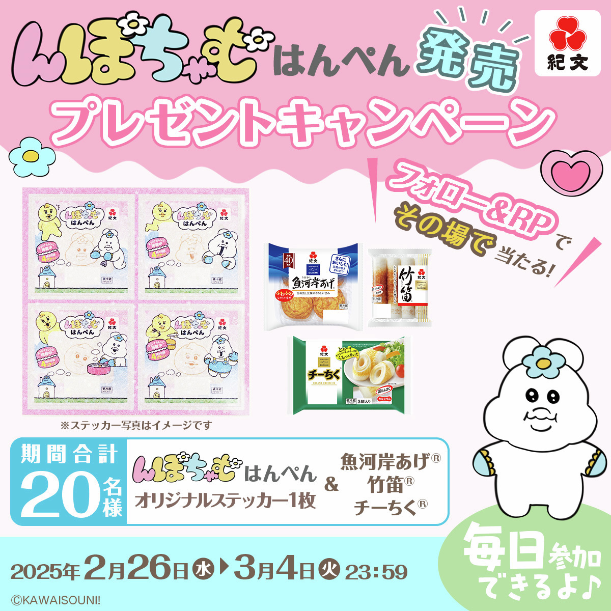 kibun_kitchen's tweet photo. んぽちゃむはんぺん発売
プレゼントキャンペーン
3/4まで毎日挑戦！4日目

計20名様に
✨んぽちゃむはんぺん
オリジナルステッカーと
紀文商品✨プレゼント🎁
毎日応募して当てよう！

🛒応募方法
1⃣@kibun_kitchenをﾌｫﾛｰ
2️⃣この投稿をRP🔃
3️⃣当選結果を確認▼
https://t.co/MuPi4ARZRk https://t.co/6V18709P3g