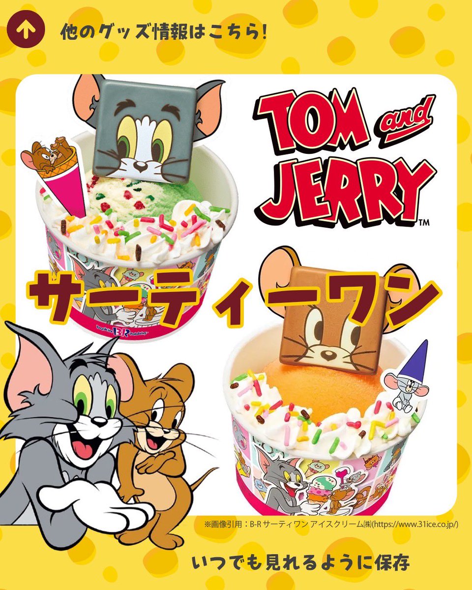 misolelele's tweet photo. トムジェリーとサーティーワンのコラボまじで最高だな。こんなの食べたら永遠に食べ続けられちゃうわ😭 #トムジェリ　#サーティーワン https://t.co/N9uKkJfgEm