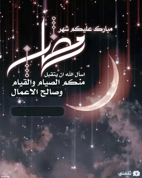 مبارك عليكم شهر رمضان الكريم 

أهلهُ الله علينا وعليكُم بالأمْن والإيمان
 وأسأل الله أن يعيننا وإياكم على صيامه وقيامه وأن يبارك لنا ولكم في أعمالنا وأقوالنا ويتقبّل منا ومنْكم سائر الأعمال