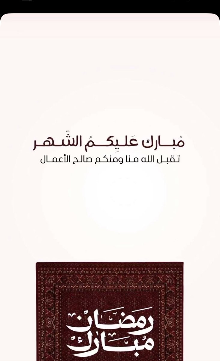 أهنئكم بحلول شهر رمضان المبارك وأسأل الله أن يتقبل منكم صالح الأعمال.