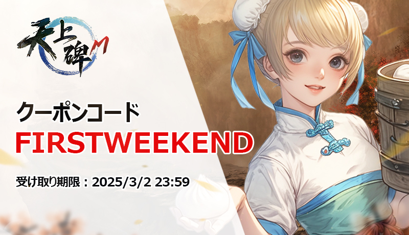正式サービス開始記念！ 最初の週末イベントアイテムクーポンコードを