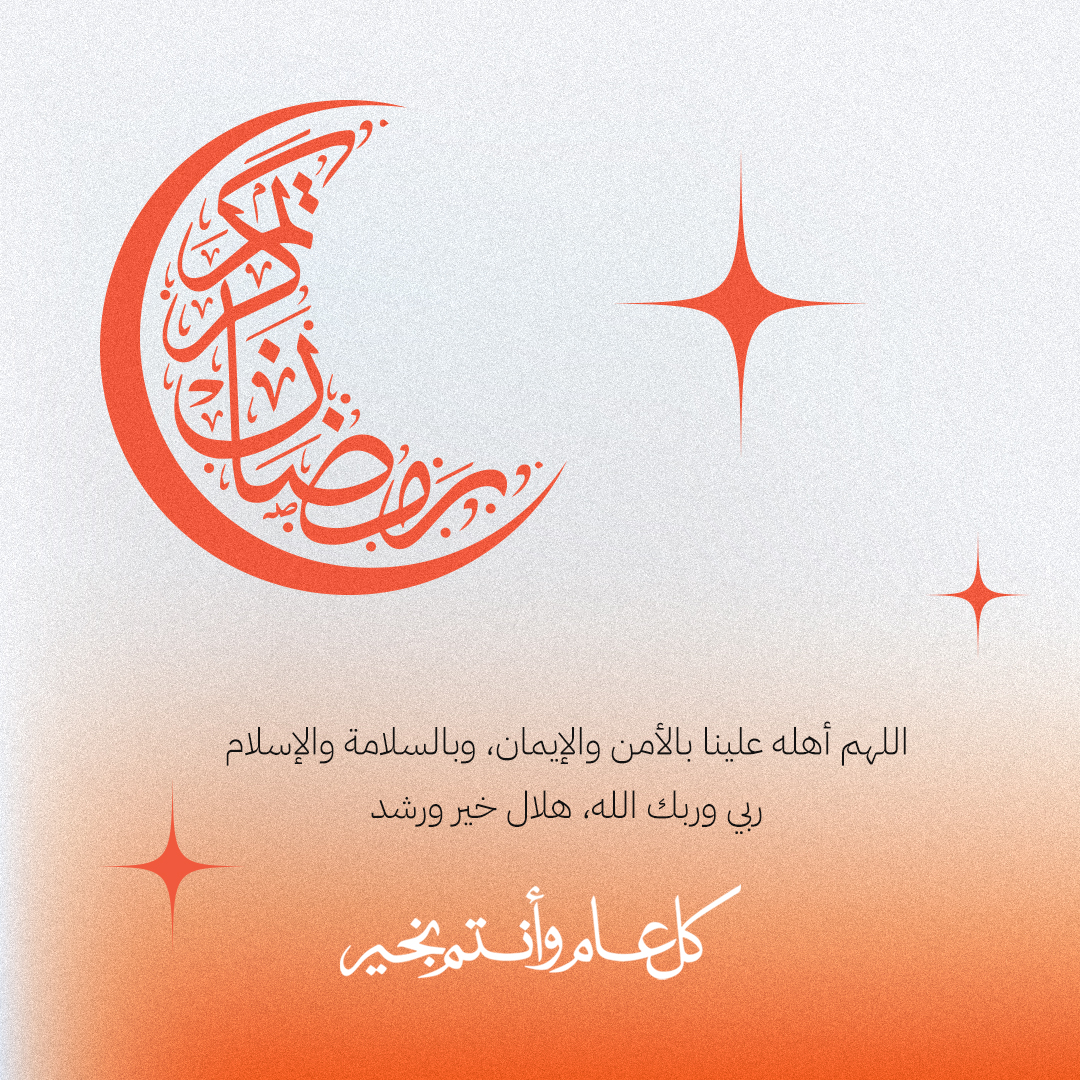 بمناسبة حلول شهر رمضان المبارك، تتمنى لكم أسرة إيسار شهراً مليئاً بالخير والبركة 🌙✨
نسأل الله أن يجعله شهر خير وبركة عليكم وعلى أحبابكم 🌟

#رمضان_كريم #إيسار #رمضان_2025 #رمضان_مبارك
