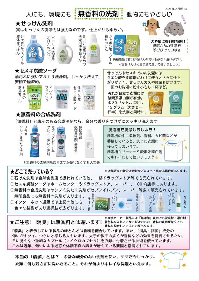 皆さんの使う柔軟剤や合成洗剤などの香りで寝込むほどの体調不良をおこす人がいます。
デリケートなことだけに
直接伝える事はなかなかできません。

香害で困っている人は想像以上に大勢います。
自分でできる防御対策だけでは全く足りません。

ご協力をお願いします。

＃香害は公害