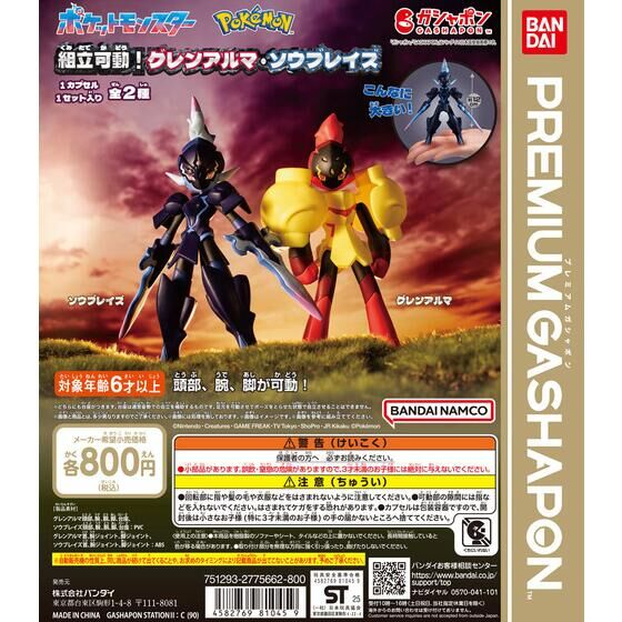 2025年3月下旬発売 ポケットモンスター 組立可動！グレンアルマ・ソウ