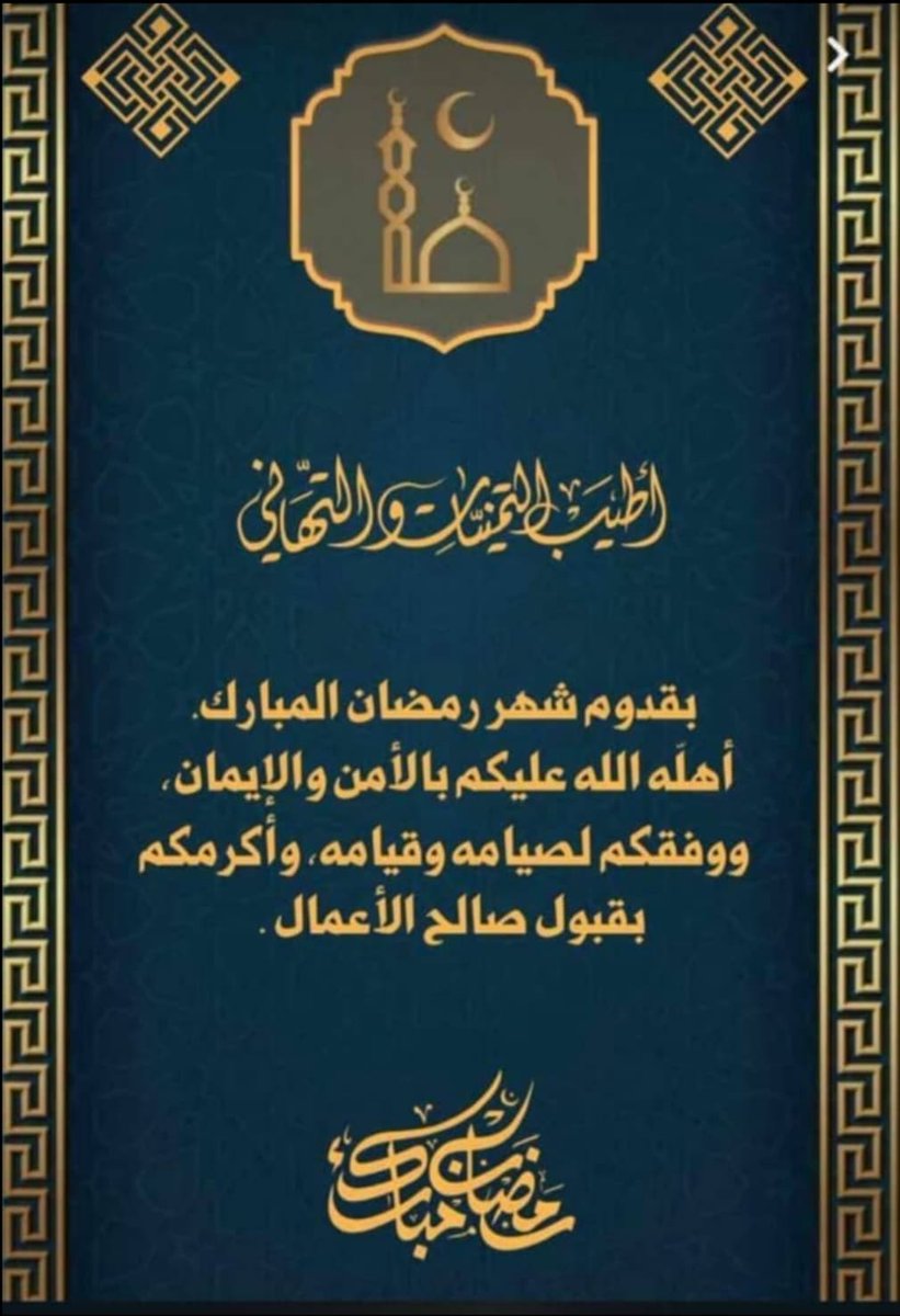 مبارك عليكم الشهر الكريم 
شهر الرحمة ،  شهر المغفرة ،  شهر العتق من النار 🌙
أسأل الله تعالى أن يوفقنا وإياكم لصيامه وقيامه وتلاوة القرآن في لياليه وأيامه وتقبل الله منا ومنكم صالح الأعمال