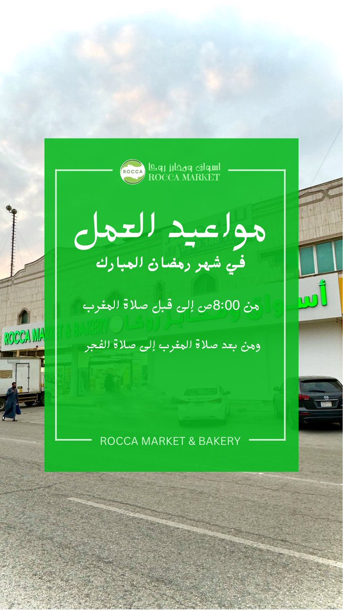 أوقات عمل فروعنا في شهر رمضان 🌙 | جعلنا الله وإياكم من صوامه وقوامه💚

#رمضان_كريم