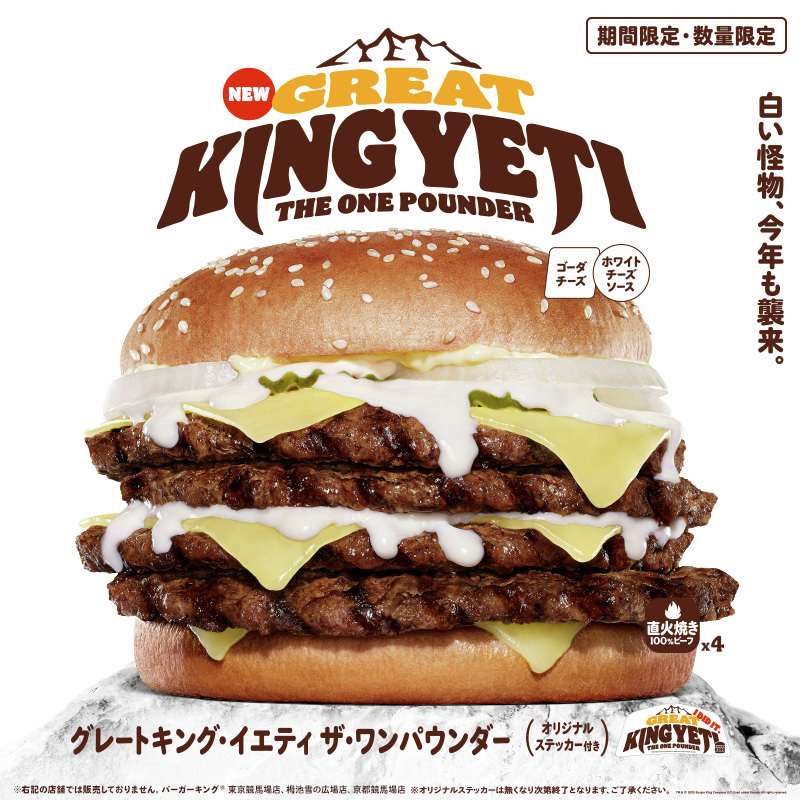『グレートキング・イエティ ザ・ワンパウンダー』好評販売中！

直火焼きの100％ビーフ4枚に、まろやかな味わいのゴーダチーズスライスを贅沢に6枚重ね、たっぷりのホワイトチーズソースで仕上げました！

リッチなチーズの味わいを思う存分楽しめる超大型チーズバーガーです！
＃バーガーキング