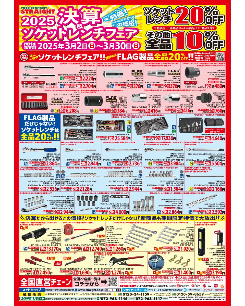◤決算＆ ソケットレンチフェア◢ [期間] 2025年3月2日(日)～3月30日