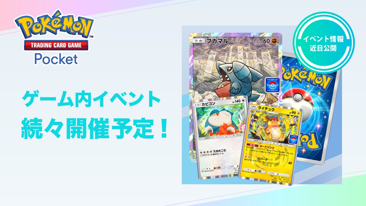 ポケポケ【公式】（Pokémon Trading Card Game Pocket） on X