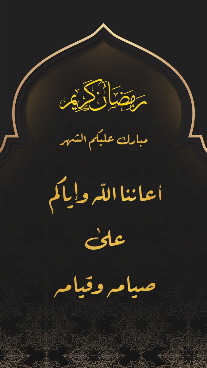 مبارك عليكم الشهر الفضيل، وأسأل الله أن يجعل لنا فيه نصيبًا من رحمته، ومغفرته، وعفوه، وإحسانه، وأن يكرمنا فيه بأجور لا تعد، ودعوات لا ترد، وكل عام وأنتم بخير 🤲🏻🤍 
#رمضان_كريم 
#رمضان 
#رمضان_يجمعنا 
#رمضان_مبارك