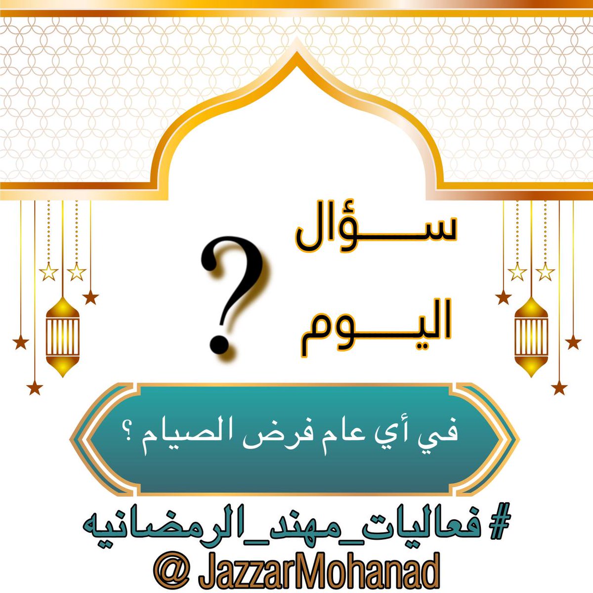 السؤال الأول /

١ رمضان ١٤٤٦هـ

في أي عام فُرض الصيام ؟؟ 

الشروط :
- متابعة الحساب .
- رتويت
 - إضافة الهشتاق 
#فعاليات_مهند_الرمضانيه
