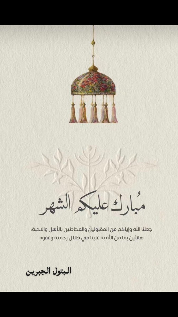 #مبارك_عليكم_الشهر 
 "اللَّهُمَّ أَهِلَّهُ علَيْنَا بِالأَمْنِ والإِيمَانِ، وَالسَّلامَةِ والإِسْلامِ، رَبِّي ورَبُّكَ اللَّه، هِلالُ رُشْدٍ وخَيْرٍ "