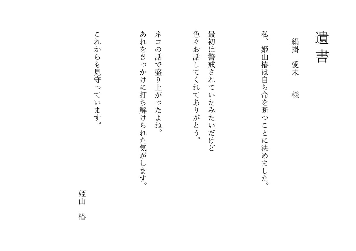 ━━━━━━━━━━━━━
　　 映画『遺書、公開。』
  ⚠️姫山からの遺書、公開⚠️
━━━━━━━━━━━━━

【遺書二十四通目】序列24位 絹掛愛未

「最初は警戒されていたみたいだけど
　　　　　色々お話してくれてありがとう。」

#映画遺書公開 
#青島心
絶賛、公開中。