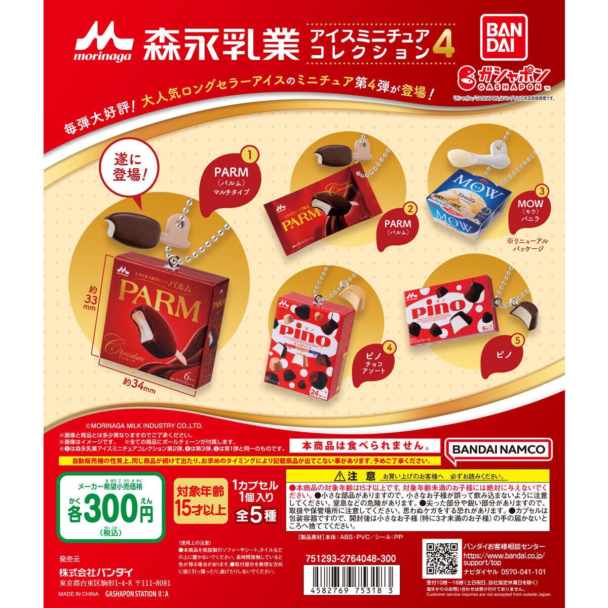 ガチャガチャ　アイス バンダイ ガチャ 森永乳業アイスミニチュアコレクション 【全5種