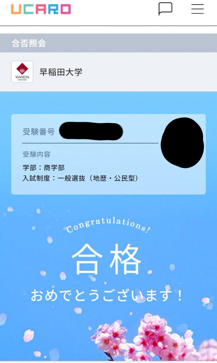 良かった、受かってた！
ま、まあ受かると思ってたけど🙄
無事 #春から早稲田 でやってけることになりました！早稲商の皆さんよろしくお願いします！