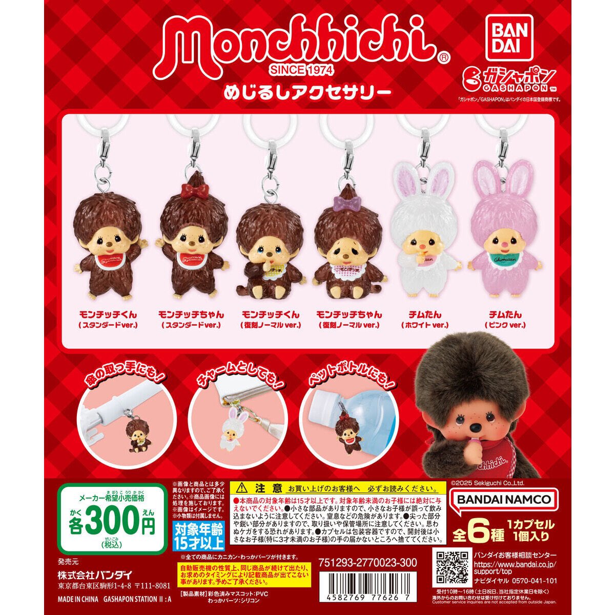 モンチッチ めじるしアクセサリー】 3.16(日) ～ 3.22(土) 発売。