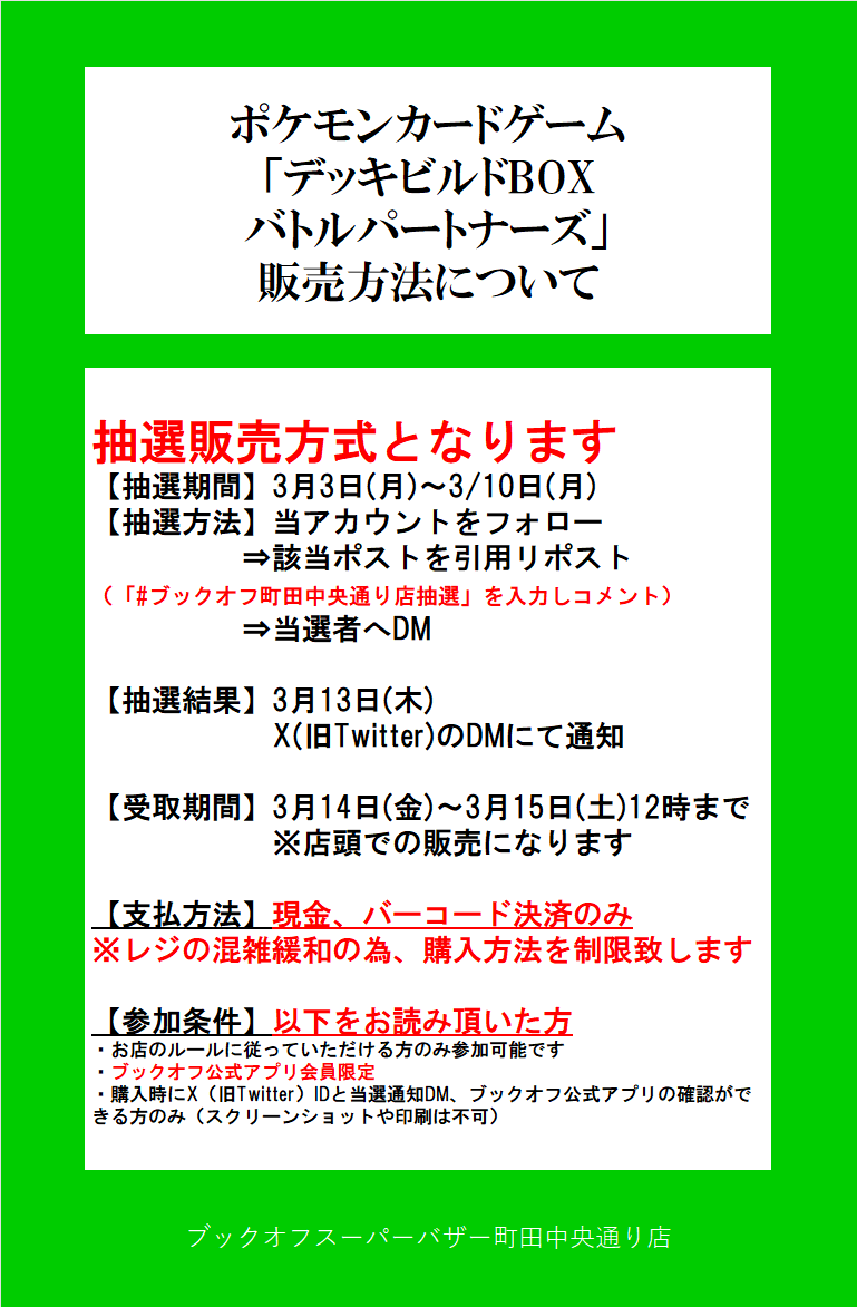 bo_machida_tcg's tweet photo. デッキビルドBOXバトルパートナーズ 
🎉抽選販売🎉

■参加方法
応募期間:3月10日(月)まで 
✅ブックオフ公式アプリ会員のみ
✅参加条件を確認
✅
@bo_machida_tcg 
をフォロー
✅このポストを引用リポスト

詳細は画像をご覧ください！
#ブックオフ町田中央通り店抽選 https://t.co/XldcGf2ORI