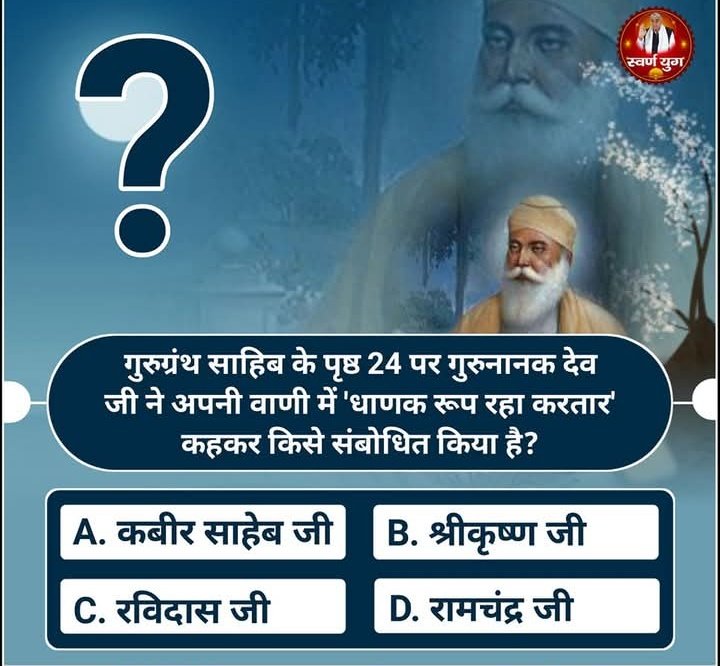 गुरुग्रंथ साहिब के पृष्ठ 24 पर गुरुनानक देव जी ने अपनी वाणी में 'धाणक रूप रहा करतार' कहकर किसे संबोधित किया है❓

A. कबीर साहेब जी

B. श्रीकृष्ण जी

C. रविदास जी

D. रामचंद्र जी

अपना उत्तर कमेंट बॉक्स में लिखें।
#GodMorningSaturday