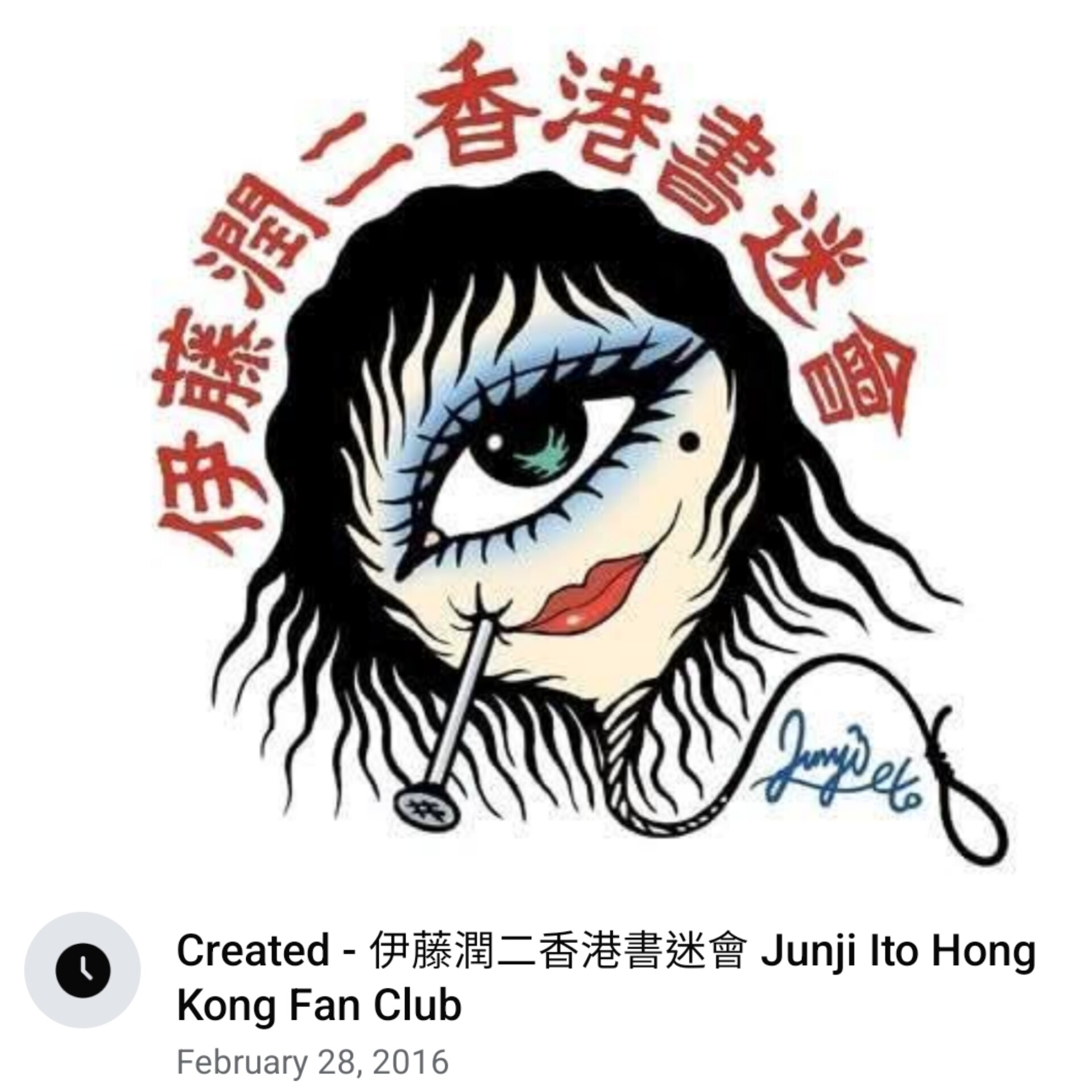 2024新入荷 伊藤潤二 X / (@junjiitofficial) 青年漫画