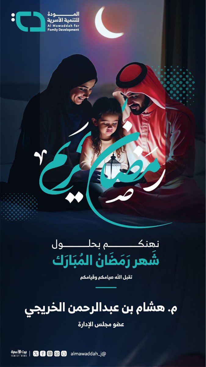 كل عام و أنتم و من تحبون بألف خير… نهنئكم بحلول شهر رمضان المبارك سائلاً المولى عز و جل أن يتقبل منّا و منكم صالح الأعمال