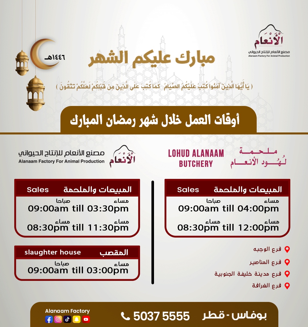 أوقات العمل خلال شهر رمضان المبارك
مصنع الأنعام للإنتاج الحيواني
للمزيد من التفاصيل التواصل على 50375555
اوقات العمل
يوميا : المبيعات من 09:00 صباحاً الي 03:30 مساء  بعد الساعة 8:30 مساءً حتى الساعة 11:30 مساءً
والعمل في المقصب  من 09:00 صباحا حتى 03:00 مساء
📷 إتبع برنامج محدد