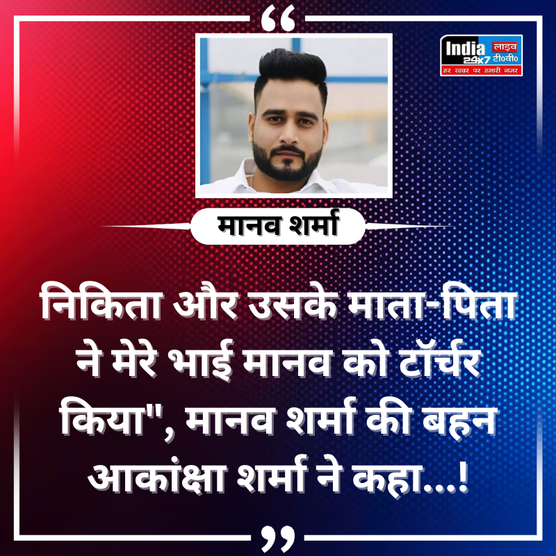 india24x7livetv's tweet photo. "निकिता और उसके माता-पिता ने मेरे भाई मानव को टॉर्चर किया"  TCS के मैनेजर मानव शर्मा की बहन आकांक्षा शर्मा ने कहा   #ManavSharma #TCSManager #ManavSharma https://t.co/LrikjmotPp