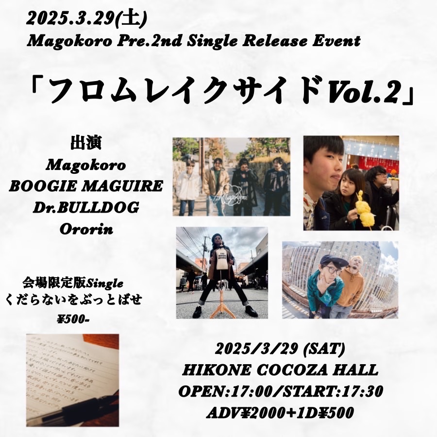 てなわけでお願いします！！
一本目！！！

3/29(土)HIKONE COCOZA HALL
Magokoro pre
「フロムレイクサイドVol.2」

〜w〜
MAGOKORO
BOOGIE MAGUIRE
Dr.BULLDOG

Op 17:00/St 17:30
ADV ¥2000＋1D ¥500

まさかの滋賀っす。えぐい。
のぞみといっぱいあそぼ。
