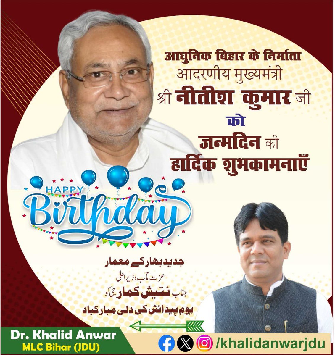 Dr Khalid Anwar (@khalidanwarind) on Twitter photo Janata Dal (United) рдХреЗ рд░рд╛рд╖реНрдЯреНрд░реАрдп рдЕрдзреНрдпрдХреНрд╖, рдмрд┐рд╣рд╛рд░ рдХреЗ рдорд╛рдирдиреАрдп рдореБрдЦреНрдпрдордВрддреНрд░реА рд╣рдо рд╕рднреА рдХреЗ рдЖрдЗрдбрд┐рдпрд▓ рд╢реНрд░реА Nitish Kumar рдХреЗ рдЬрдиреНрдорджрд┐рди рдХреА рд╣рд╛рд░реНрджрд┐рдХ рдмрдзрд╛рдИ , рдмрд┐рд╣рд╛рд░ рдЖрдк рдХреЗ рдиреЗрддреГрддреНрд╡ рдореЗрдВ рдЖрдЧреЗ рдмрдврд╝рддрд╛ рд░рд╣реЗ рдЖрдк рд╕рджрд╛ рдореБрд╕реНрдХрд░рд╛рддреЗ рд░рд╣реЗрдВ рдФрд░ рд╣рдо рд╕рднреА рдмрд┐рд╣рд╛рд░рд┐рдпреЛрдВ рдХреЗ рдЪреЗрд╣рд░реЛрдВ рдкрд░ рдиреВрд░ рдмрд┐рдЦреЗрд░рддреЗ рд░рд╣реЗрдВ рдпрд╣реА рд╣рдо рд╕рдм рдХреА рдХрд╛рдордирд╛ рд╣реИ. Janata Dal (United) рдХреЗ рд░рд╛рд╖реНрдЯреНрд░реАрдп рдЕрдзреНрдпрдХреНрд╖, рдмрд┐рд╣рд╛рд░ рдХреЗ рдорд╛рдирдиреАрдп рдореБрдЦреНрдпрдордВрддреНрд░реА рд╣рдо рд╕рднреА рдХреЗ рдЖрдЗрдбрд┐рдпрд▓ рд╢реНрд░реА Nitish Kumar рдХреЗ рдЬрдиреНрдорджрд┐рди рдХреА рд╣рд╛рд░реНрджрд┐рдХ рдмрдзрд╛рдИ , рдмрд┐рд╣рд╛рд░ рдЖрдк рдХреЗ рдиреЗрддреГрддреНрд╡ рдореЗрдВ рдЖрдЧреЗ рдмрдврд╝рддрд╛ рд░рд╣реЗ рдЖрдк рд╕рджрд╛ рдореБрд╕реНрдХрд░рд╛рддреЗ рд░рд╣реЗрдВ рдФрд░ рд╣рдо рд╕рднреА рдмрд┐рд╣рд╛рд░рд┐рдпреЛрдВ рдХреЗ рдЪреЗрд╣рд░реЛрдВ рдкрд░ рдиреВрд░ рдмрд┐рдЦреЗрд░рддреЗ рд░рд╣реЗрдВ рдпрд╣реА рд╣рдо рд╕рдм рдХреА рдХрд╛рдордирд╛ рд╣реИ.